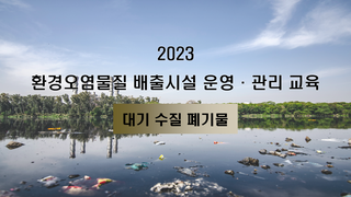 2023 환경오염물질 배출시설 운영·관리 교육
